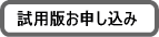 試用版お申込み