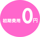 初期費用ゼロ円